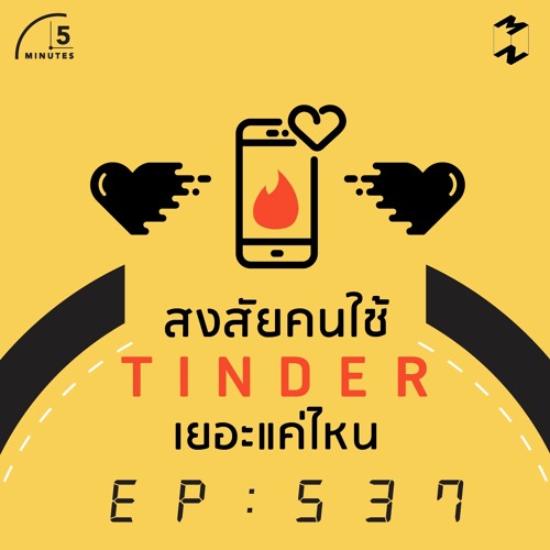 5 Minutes EP 537 คนใช้ Tinder เยอะแค่ไหน