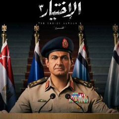 ‎⁨الاختيار ٣ -تتر النهاية⁩.mp3