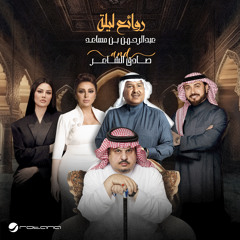 Rahat Albaal (Best of Abdul Rahman Bin Musaed And Sadeg Alshaer Night)