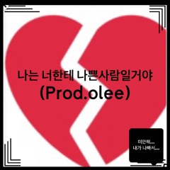 나는 너한테 나쁜 사람 일 거야 (Prod. olee)(2024/07/05 음원발매곡)