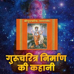 Shri Gurucharitra शर गरचरतर नसह सरसवत क अनमल वचर - Bhakti Marg #gurucharitra