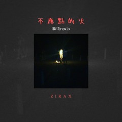 不應點的火 //擱淺remix