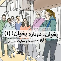 بخوان، دوباره بخوان! (۱)