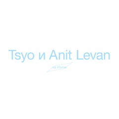 Tsyo и Anit Levan 💕 Изич