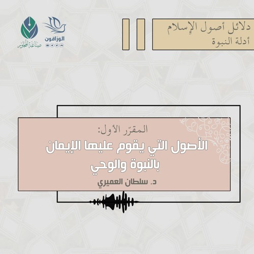 الأصول التي يقوم عليها الإيمان بالنبوة والوحي - د.سلطان العميري