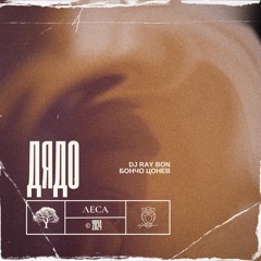 DJ RAY BON - ДЯДО