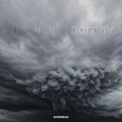 Пісня про погоду