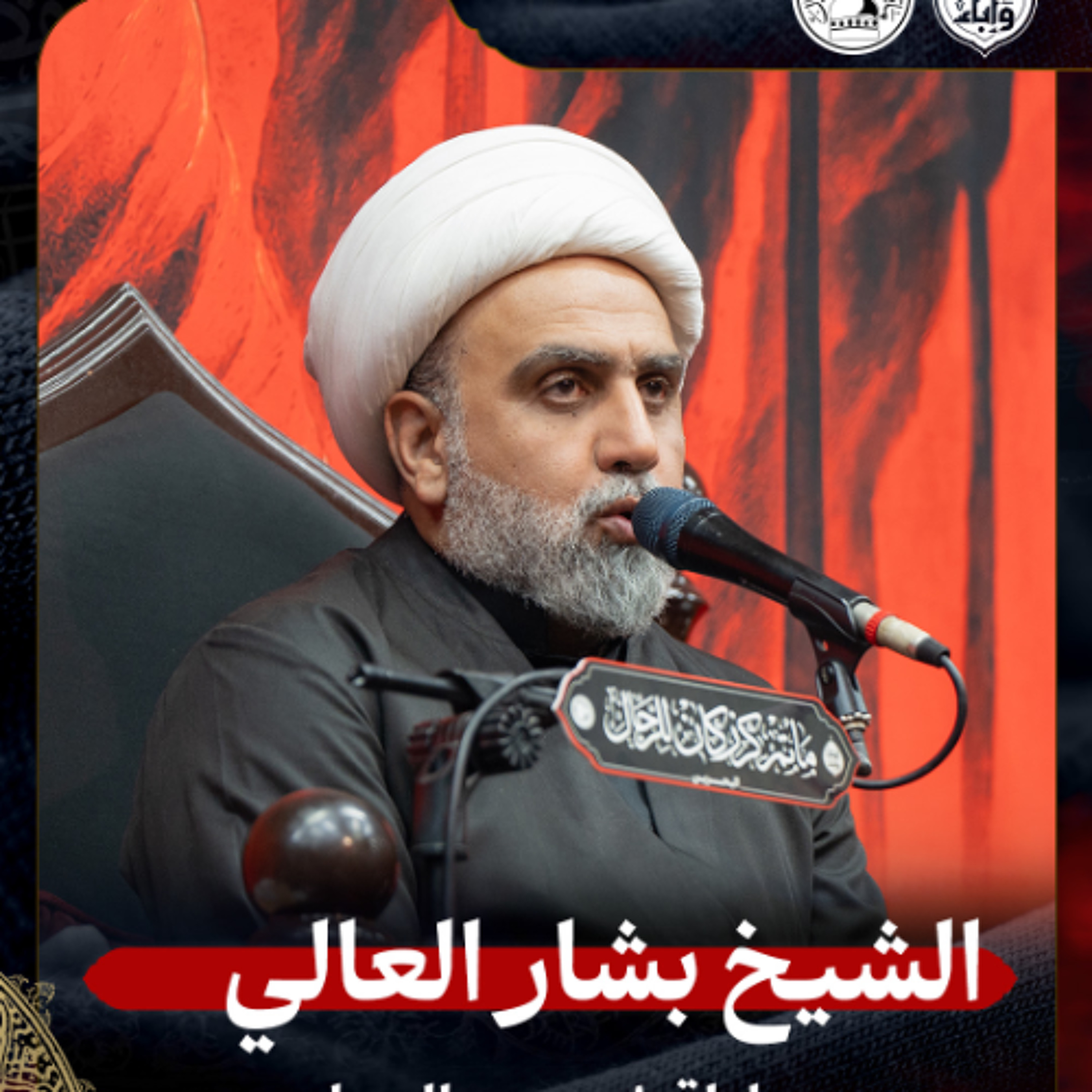 الشيخ بشار العالي - ليلة 8 محرم 1447هـ