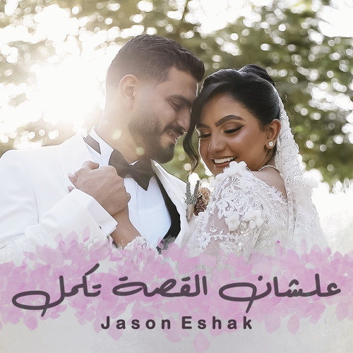علشان القصة تكمل - چيسون اسحاق - فرح چيسون & ياسمين |Alashan El Kessa Tekmal- Jason&Yasmin’s Wedding