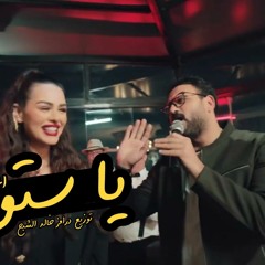 اى يا ستو انا درامز خالد الشبح من مسلسل مكتوب عليا غناء اكرم حسني 2022
