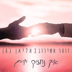 ‎⁨זוהר אשירוב ואליאן כהן - איך נחזיק ידיים (Prod. By Avi Shabtai)⁩
