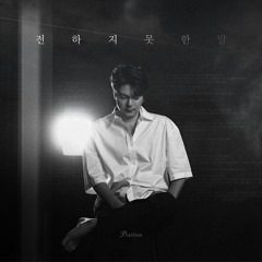 전하지 못한 말 (Unspoken)