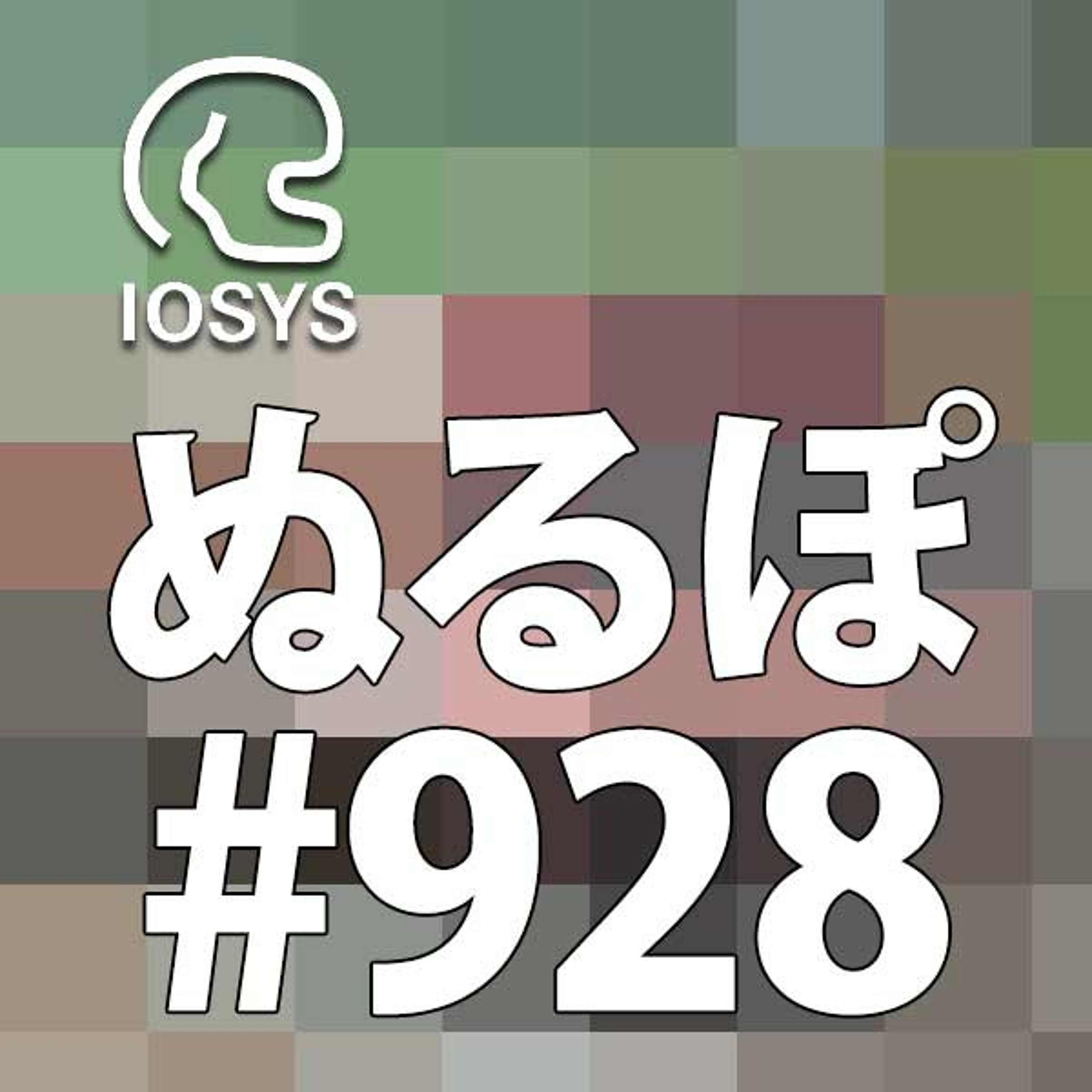NLP ぬるぽ放送局 第928回 おっ！！おッ！！ #nurupo episode artwork