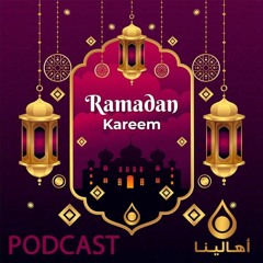 تهنئة رمضانية - إيمان ياسين - أهالينا بودكاست