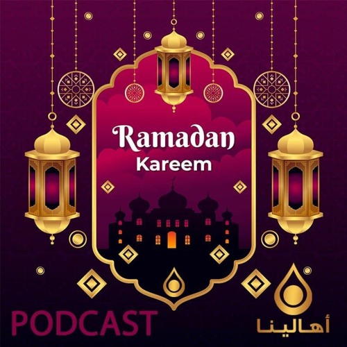 تهنئة رمضانية - إيمان ياسين - أهالينا بودكاست