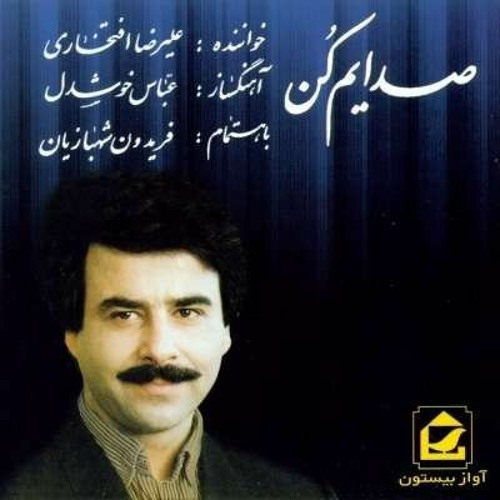 دیوار بی کسی علیرضا افتخاری آلبوم صدایم کن