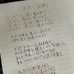 ぐったりぐっすり