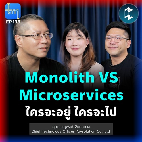 Stream episode Monolith VS Microservices ใครจะอยู่ใครจะไป กับคุณภาณุ ...