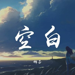 棉子 - 空白【動態歌詞/Lyrics Video】