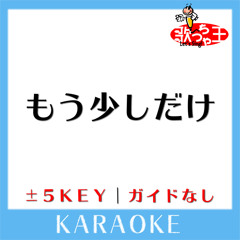 もう少しだけ -1Key(原曲歌手:YOASOBI)