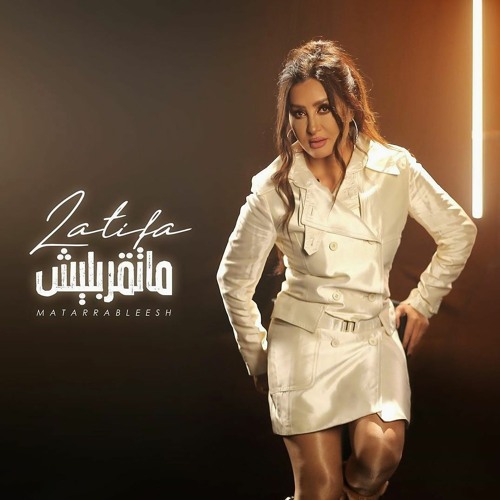Latifa - Matarrableesh(2020) / لطيفة - متقربليش