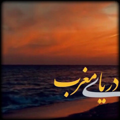 MinoRam Daryaye Maghreb/ مینورام - دریای مغرب/ ویرایش شخصی