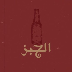 EL7BZ -EL2ZAZA | الحبز- الازازة