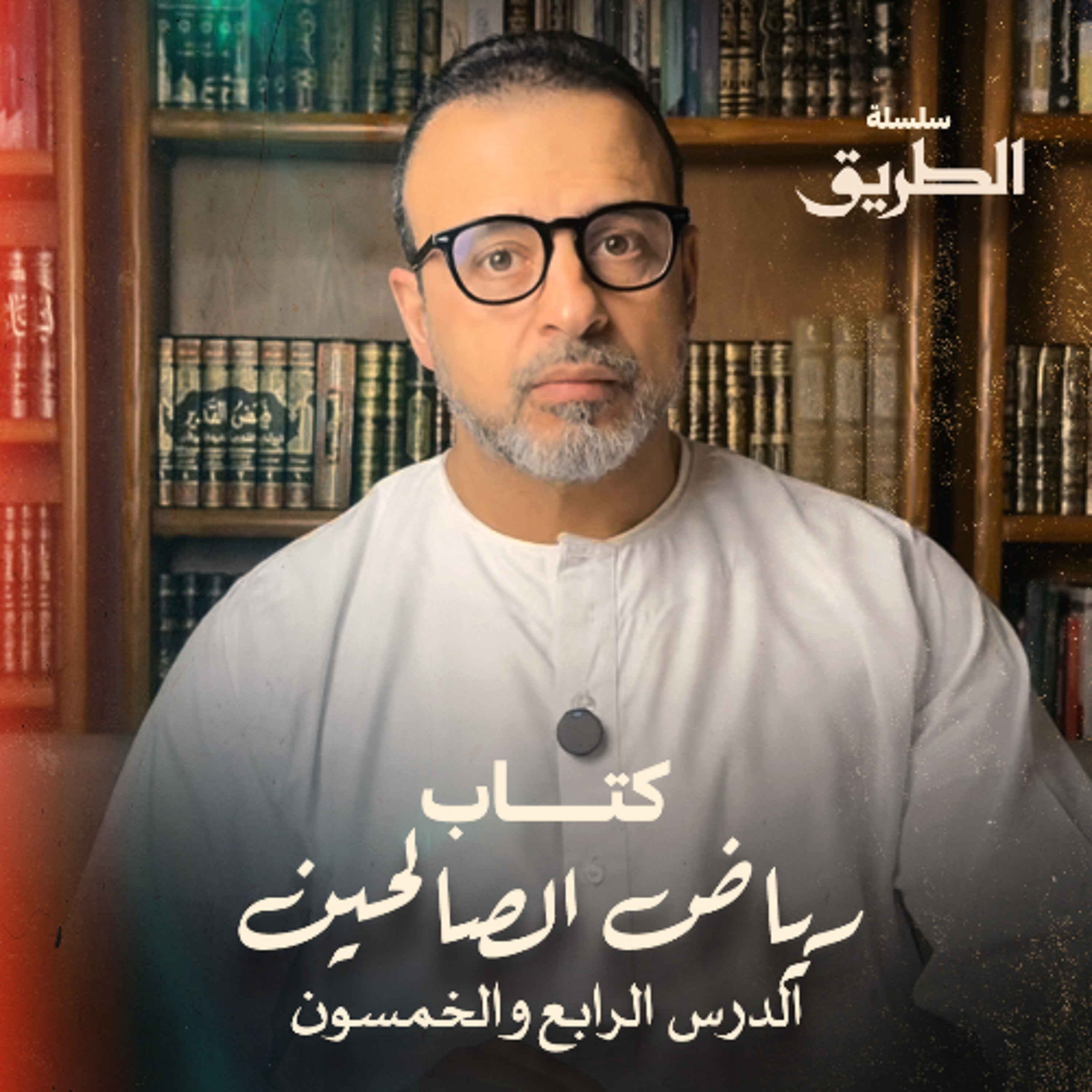 الدرس 54 - باب الصدق  - شرح كتاب رياض الصالحين - مصطفى حسني