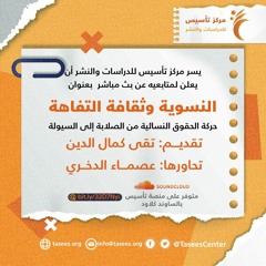 النسوية و ثقافة التفاهة حركة الحقوق النسائية من الصلابة الى السيولة.mp3