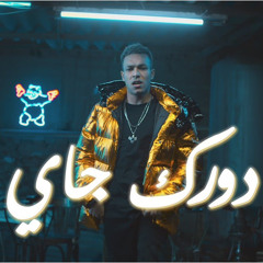 دورك جاي - ويجز - ريميكس شعبي - بطيئ (Dorak Gai - Wegz - Sha3bi (Slowed