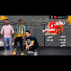 مهرجان تعابين ونهشاني (مشكلتي زميل غدر بيا)غناء نور عياد و النوبي و اوطه الكروان