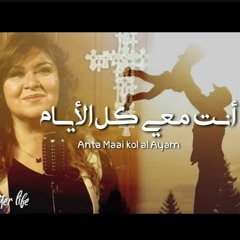ترنيمة أنت معي كل الأيام - الحياة الافضل | Anta Maai Kol Al Ayam - Better Life