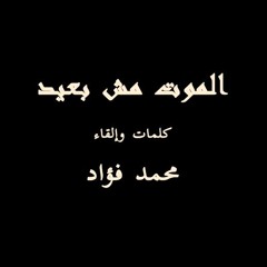 الموت مش بعيد - محمد فؤاد