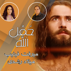 جديد 🕊️ ترنيمة (حَمْل الله) ميلاد رشدي & ميرفت فيليب  | [عيد الغطاس 2026]