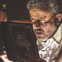 فداء لمثواك من مضجع | باسم الكربلائي اصدار مجانينك