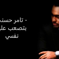 تامر حسني بتصعب عليا نفسي_ Betsab _alia Nafsy
