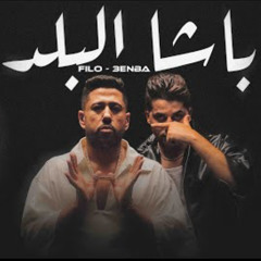 Felo F.t 3enba - Basha Elbald | باشا البلد - فيلو و عنبة ( انا الكبير مفيش عيال تتنطط )