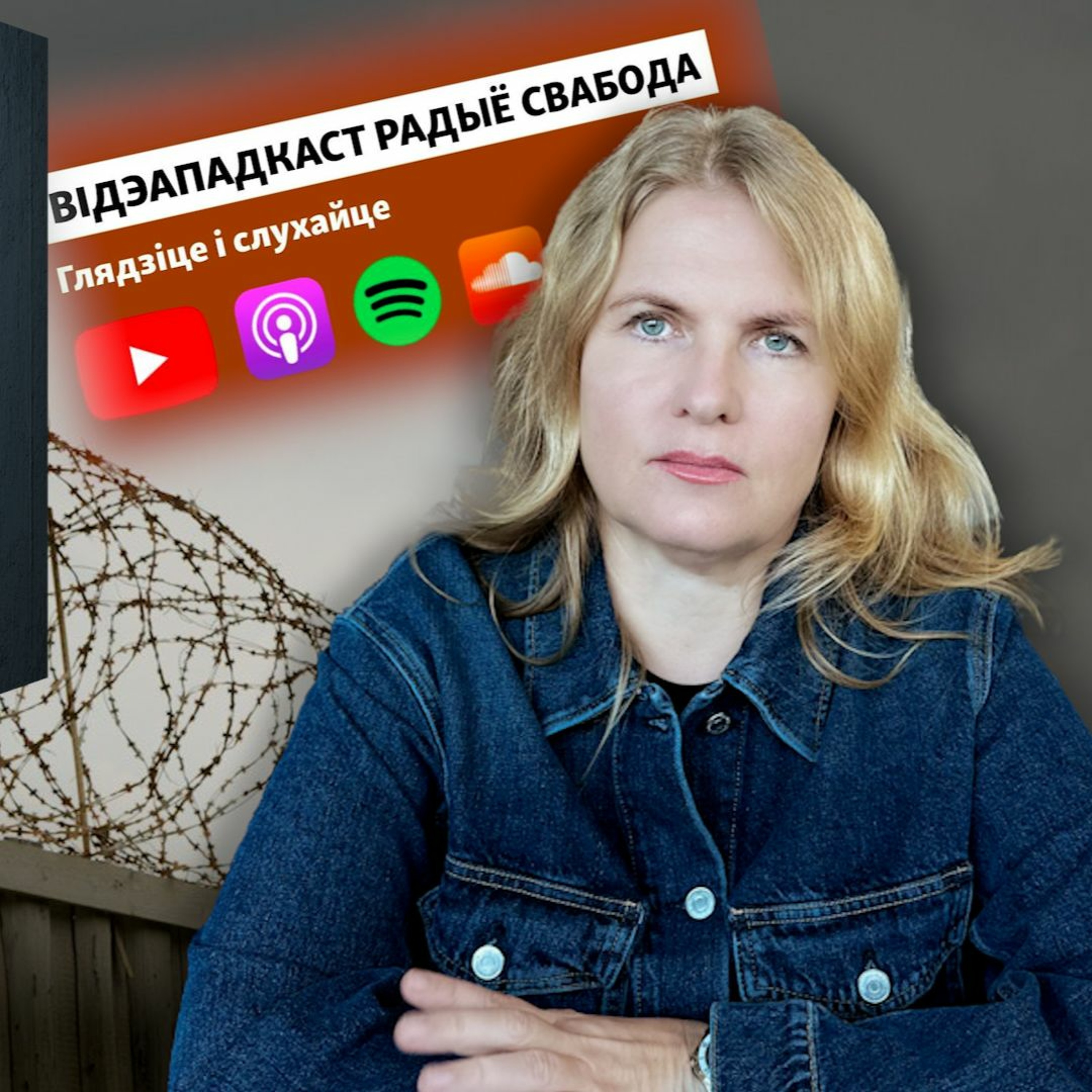 Алексіевіч, палітвязьні, сілавікі. Што яны кажуць у падкасьце «Архіпэляг БЕЛАГ» episode artwork