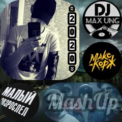 Maks Korzh - Малый Повзрослел (DJ MaxUng)(MashUp)