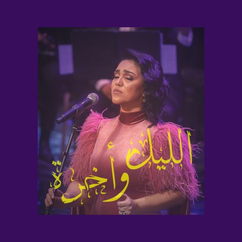 Stream اغنية يا شمس يا منورة غيبي - الليل واخره by Bayram | Listen online  for free on SoundCloud