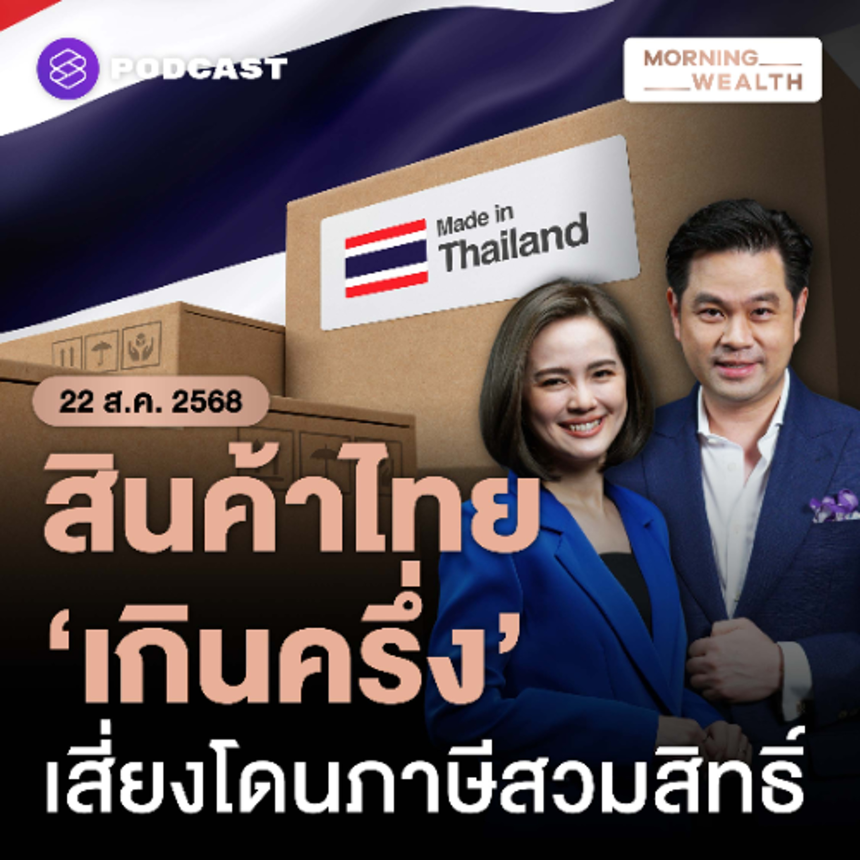 Morning Wealth | ถก ‘เกณฑ์ Local Content’ สินค้าไทยไปสหรัฐฯ เสี่ยงโดนภาษีสวมสิทธิ์แค่ไหน | 22 สิงหาคม 68