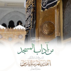 wav  من آداب المسجد خطبة الجمعة للشيخ أ د أحمد بازمول
