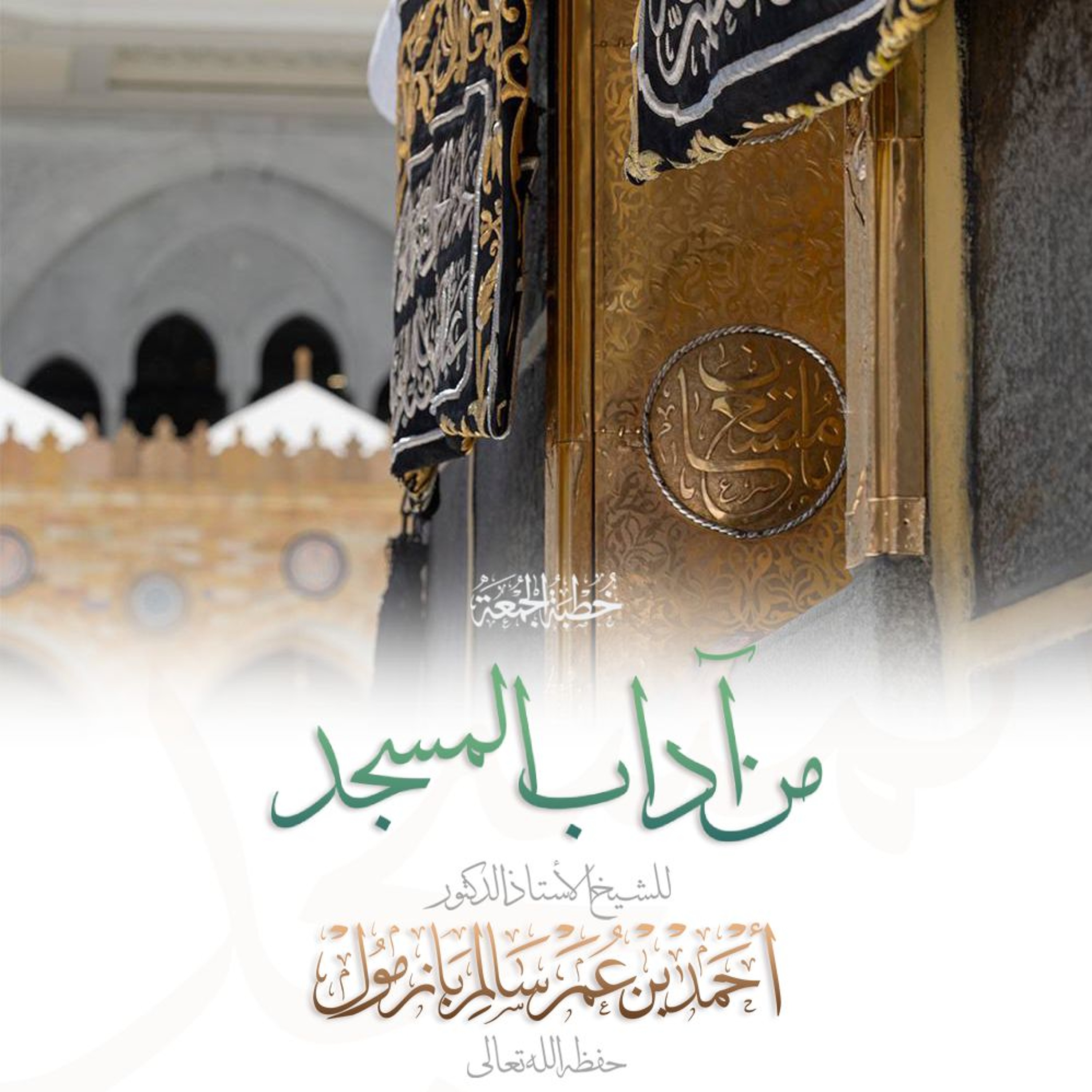 wav من آداب المسجد خطبة الجمعة للشيخ أ د أحمد بازمول