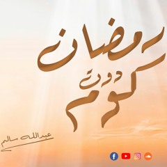 رمضان دوت كوم _ عبدالله سالم