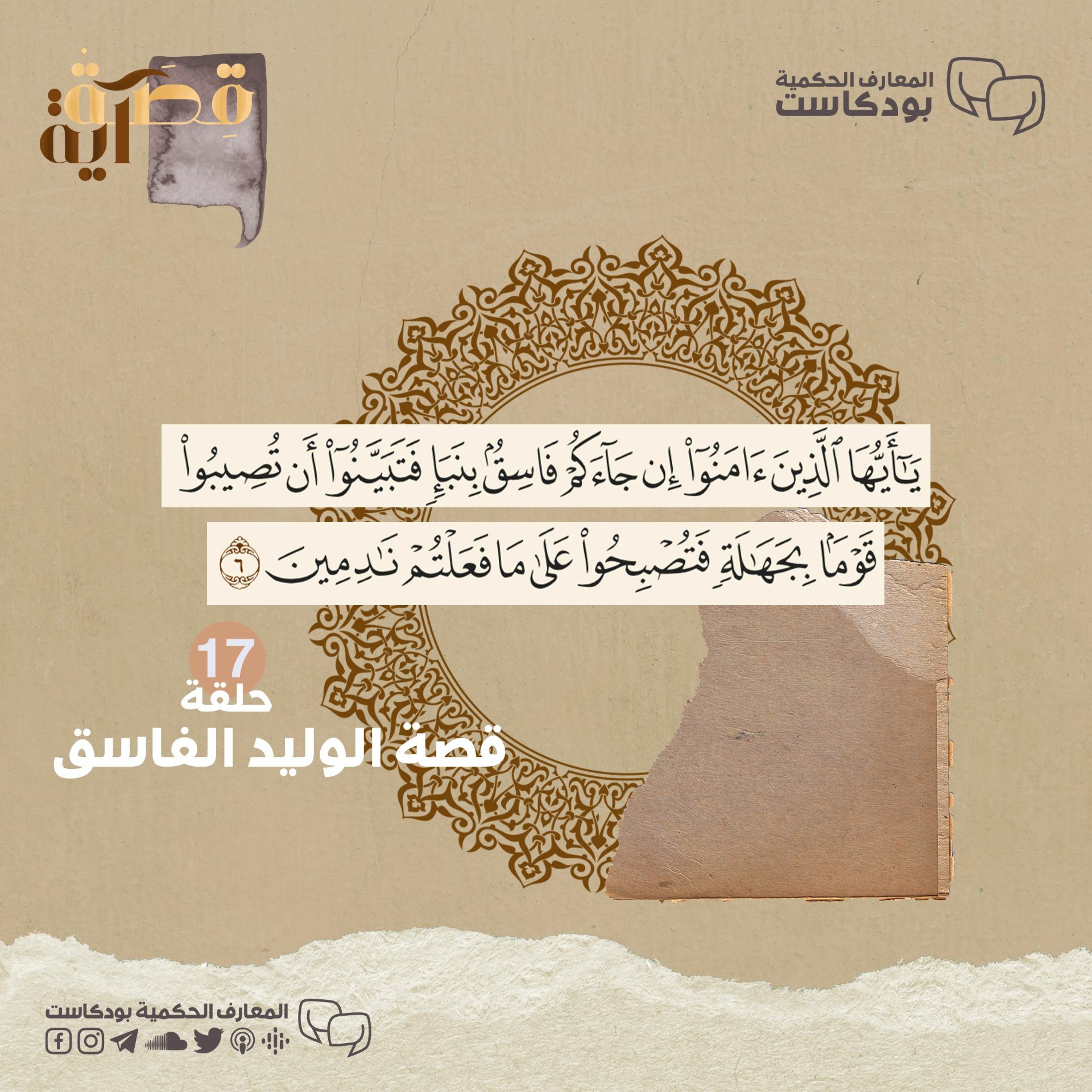 بودكاست قصة آية - ح17 - قصة الوليد الفاسق
