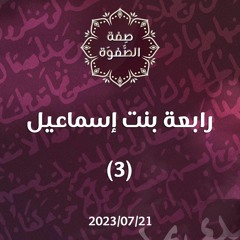 رابعة بنت إسماعيل 3 - د. محمد خير الشعال