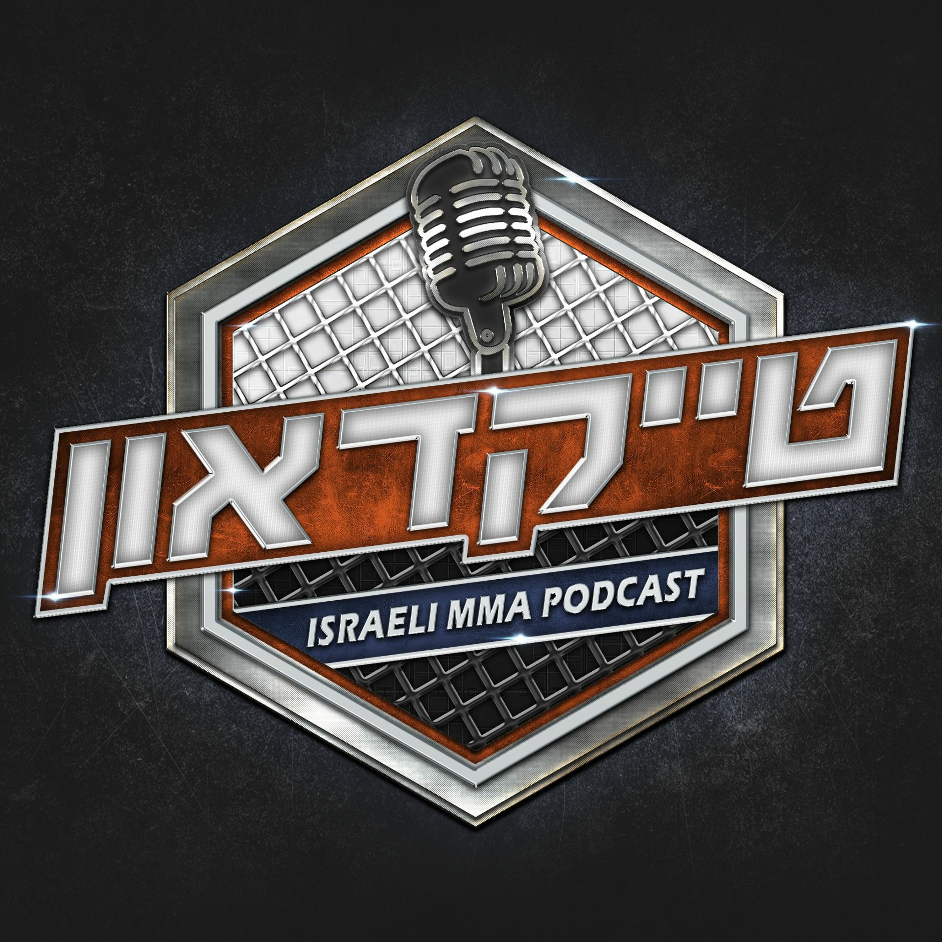 טייקדאון #158: טריאל אבסוב ועמל נמזוב