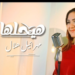 Hy7lha - ترنيمة هيحلها
