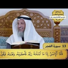 13 - تفسير سورة الفجر - مفاتح الطلب - عثمان الخميس