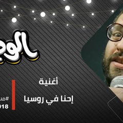 -أحمد أمين - مسلسل الوصية - اغنية كاس العالم